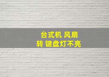 台式机 风扇转 键盘灯不亮